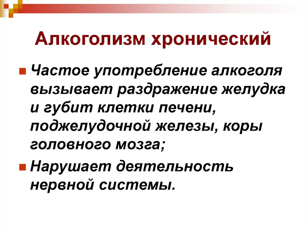 Хронический алкоголизм. Хтонический алкоголизм. Хронический алкоголизм КИБЕРЛЕНИНКА. Частое употребление алкоголя вызывает.