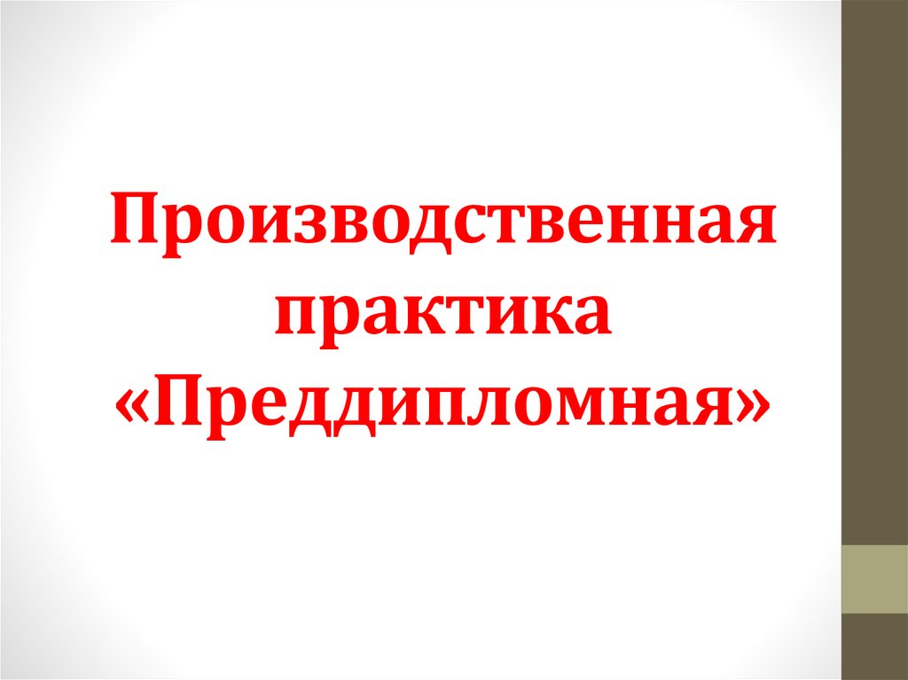 Презентация на тему производственная практика