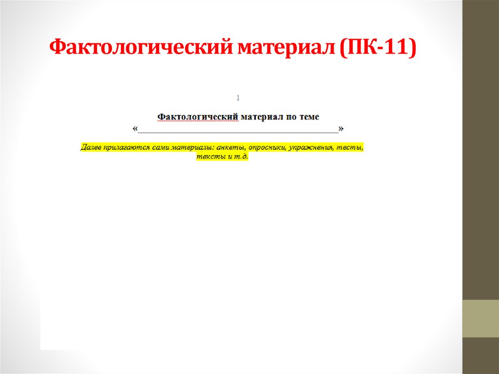 Фактологический материал (ПК-11)
