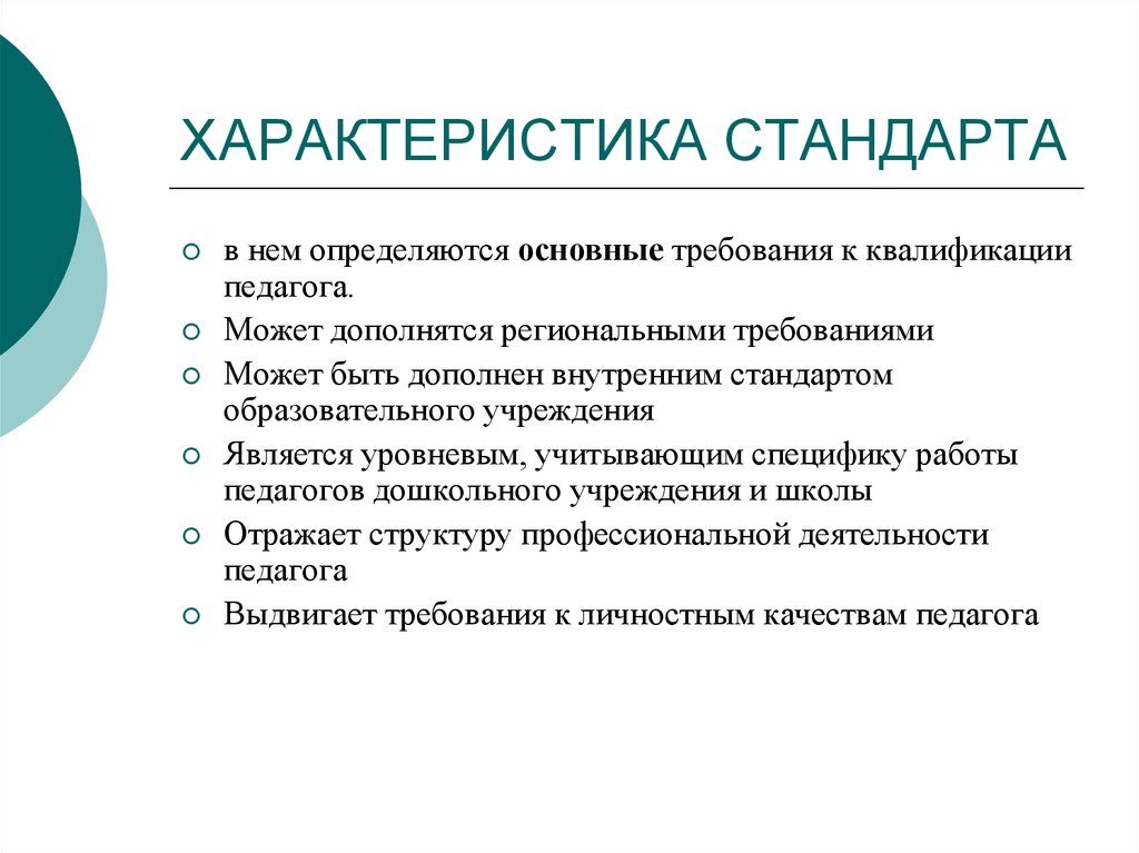 Характеристика стандарта образования. Характеристика стандартов. Характеристика на педагога. Требования к квалификации педагога. Требования к квалификации воспитателя.