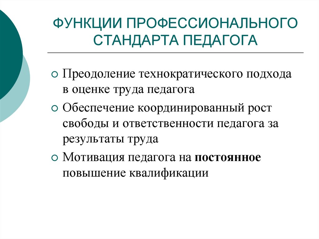 Функции профессиональных стандартов. Функции профессионального стандарта педагога. Профессиональный стандарт педагога функции педагога. Профессиональный стандарт функции воспитателя. Роль профессиональных стандартов.