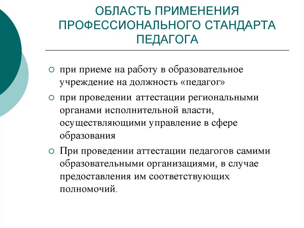 Применять стандарты. Функции профстандарта педагога в ДОУ. Цель применения профессионального стандарта.. Область применения профессионального стандарта педагога. Цель применения профессионального стандарта педагога.