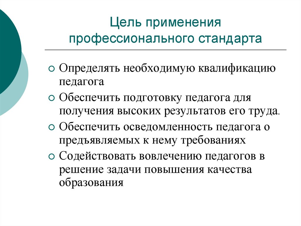 К функции профессионального стандарта педагога относится. Профессиональный стандарт педагога цель. Цель и задачи профессионального стандарта педагога. Профстандарт педагога цель. Цель применения профессионального стандарта педагога.