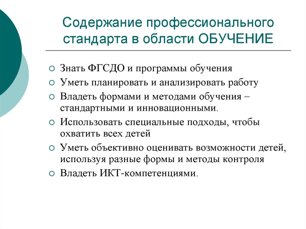 Содержание профессионального образования. Содержание профессионального стандарта. Ключевые области стандарта педагога. Стандарты профессиональной деятельности в области образования.. Содержание профессионального обучения.