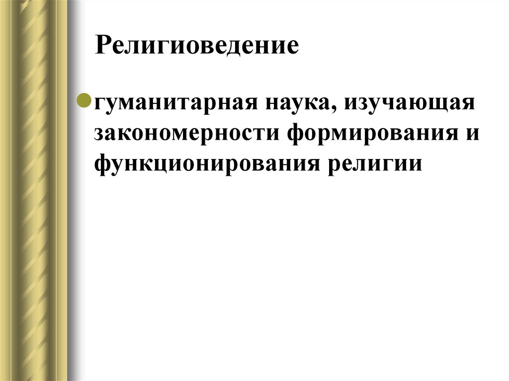 Изучение религии. Религиоведение как наука. Что изучает наука Религиоведение. Религиоведение это гуманитарная наука. Религиоведение и другие социально-Гуманитарные науки..