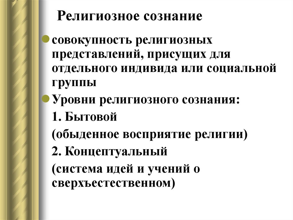 Религиозный уровень. Религиозное сознание. Делириозное сознание. Уровни религиозного сознания. Уровни и структура религиозного сознания.