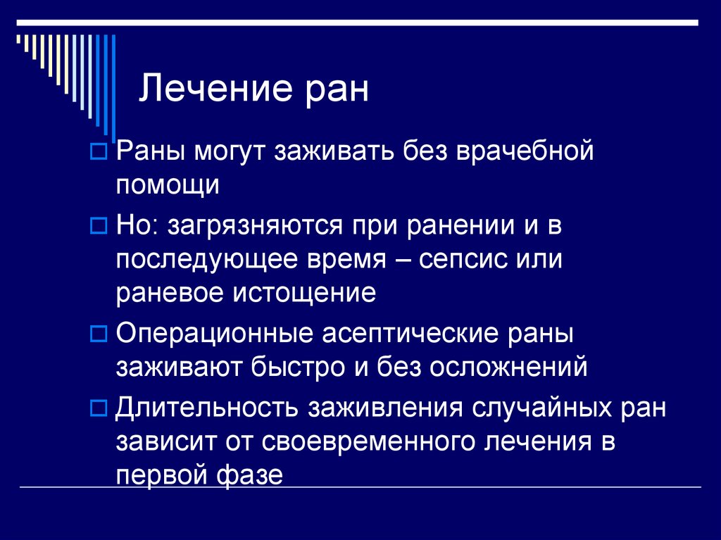 Лечи ран. Лечение РАН. Лечение раны.