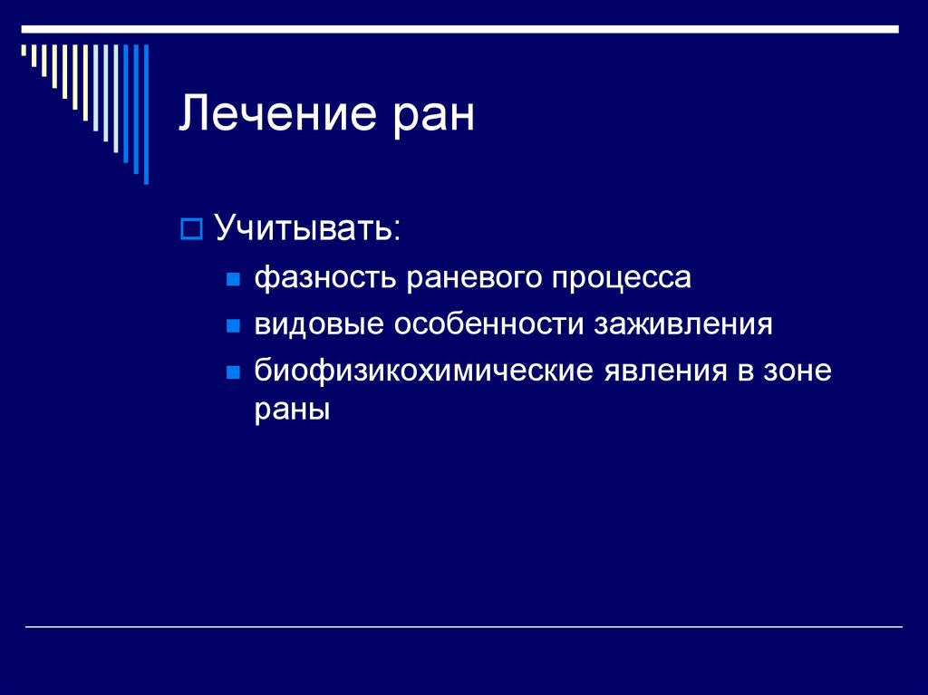 Ран тема ран. Лечение РАН. Фазность течения чистых послеоперационных РАН. Ранзон.