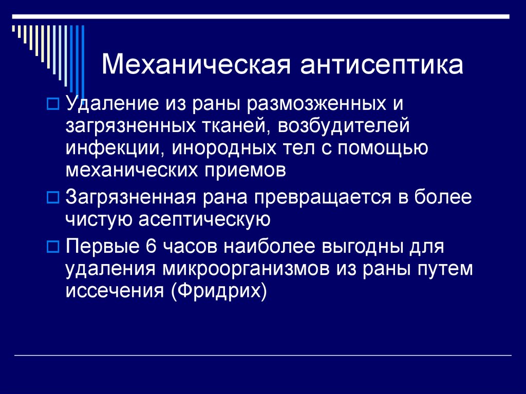 Механическая антисептика. Механическая антисептика включает. Механическая антисептика раны. Механическая антисептика не включает:. Механическая антисептика кратко.