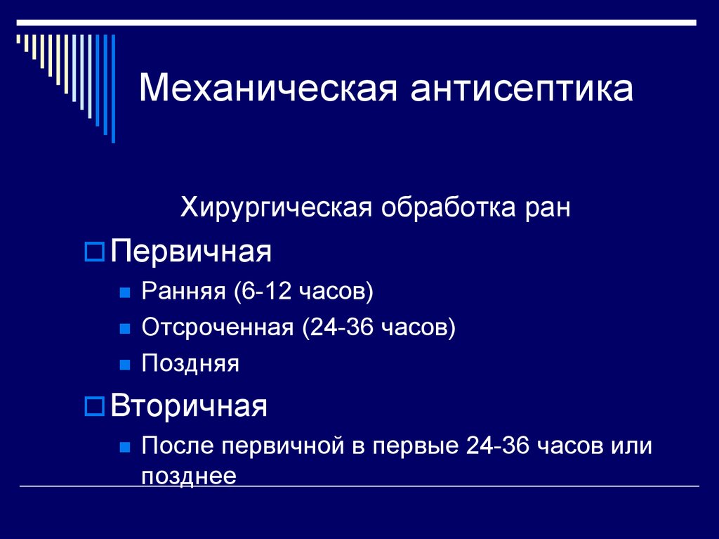 Механическая антисептика ран. Механическая антисептика первичная хирургическая обработка раны. Механическая антисептика в хирургии. Набор инструментов для Пхо раны. Ранняя отсроченная и поздняя Пхо.