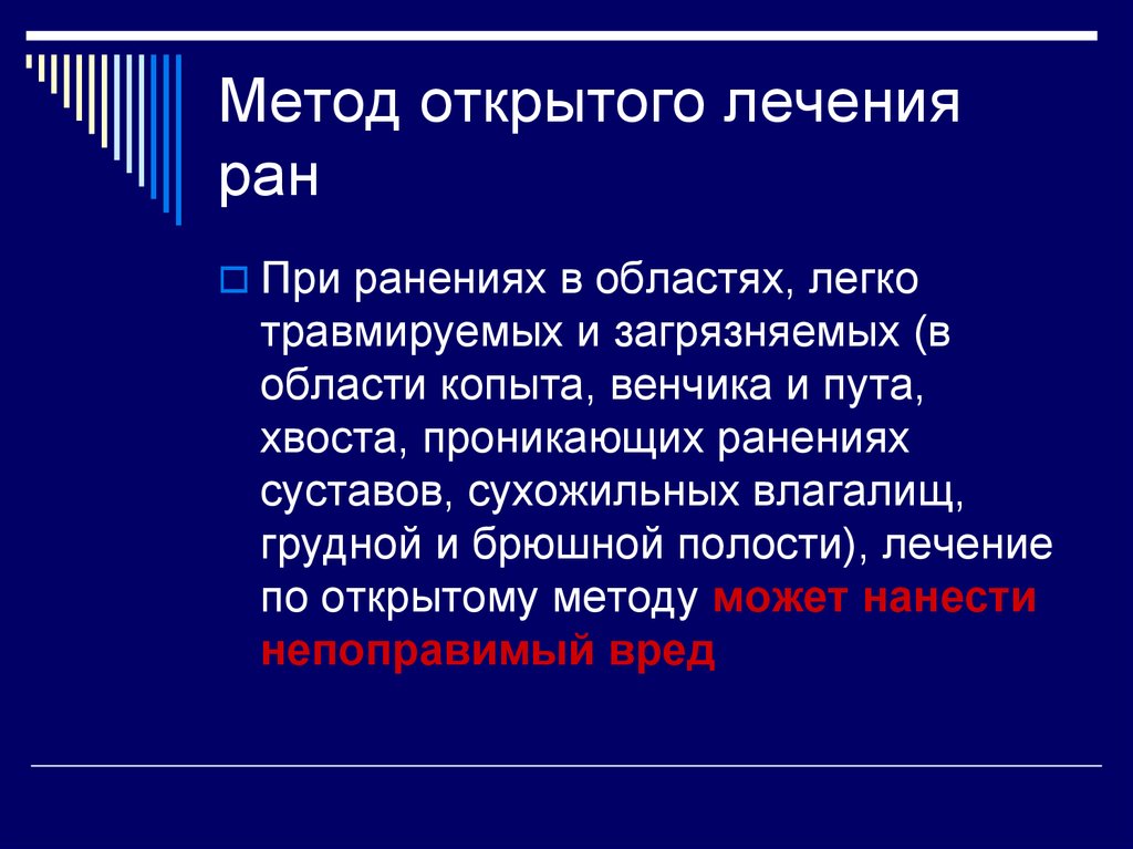 Лечение ран. Гнотобиологический метод. Гнотобиологический метод лечения РАН. Методика исследования раненого животного. Открытый метод лечения РАН У животных.