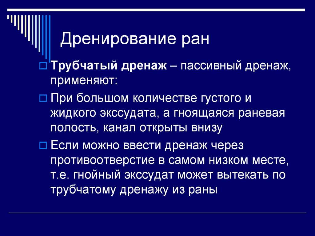 Дренаж раны. Цели дренирования. Показания к дренированию РАН.