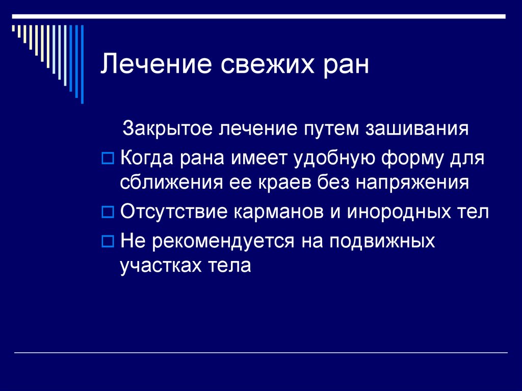 Ран закроют. Лечение свежих РАН. Принципы лечения свежих РАН. Лечение свежих РАН общая хирургия.