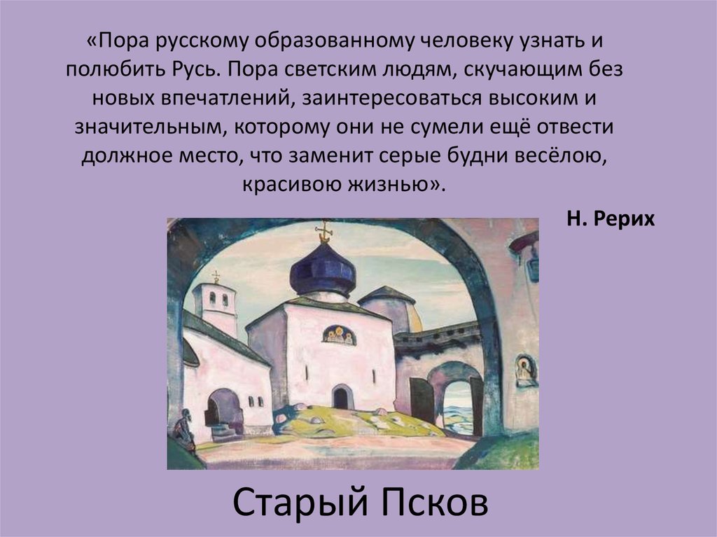 Пор на русском. Пора русскому человеку узнать и полюбить Русь. Пора русскому человеку узнать и полюбить Русь Рерих.