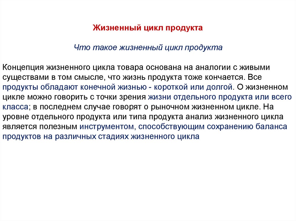 Продукт определение. Жизнь продукта. Минимально жизненный продукт.