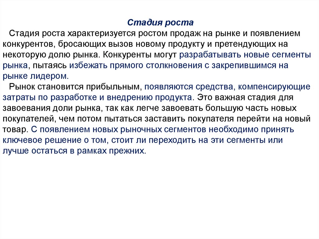 Рост характеризует. Стадия роста характеризуется. Стадия роста характеризуется тест. Стадия роста характеризуется . Ответ на тест. Конкуренты появляются каталански продукт.