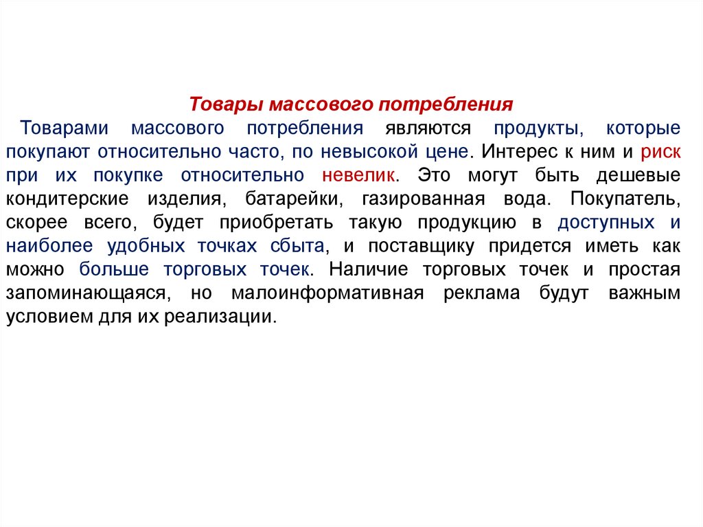 Массовые потребности. Товары массового потребления. Продукты массового потребления. Товары массового повседневного потребления. Товары массового потребления примеры.