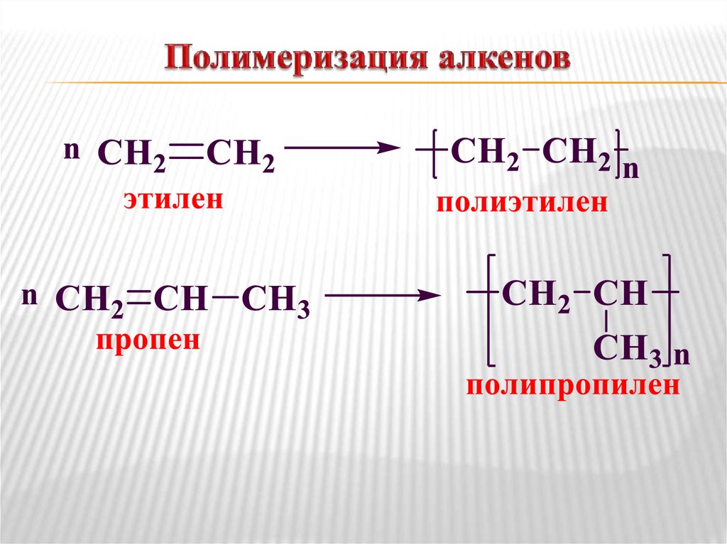 Уравнение реакции получения пропилена. Химические свойства алкенов полимеризация. Реакция полимеризации алкенов. Реакция полиэтилена алкенов. Уравнение реакции полимеризации алкенов.