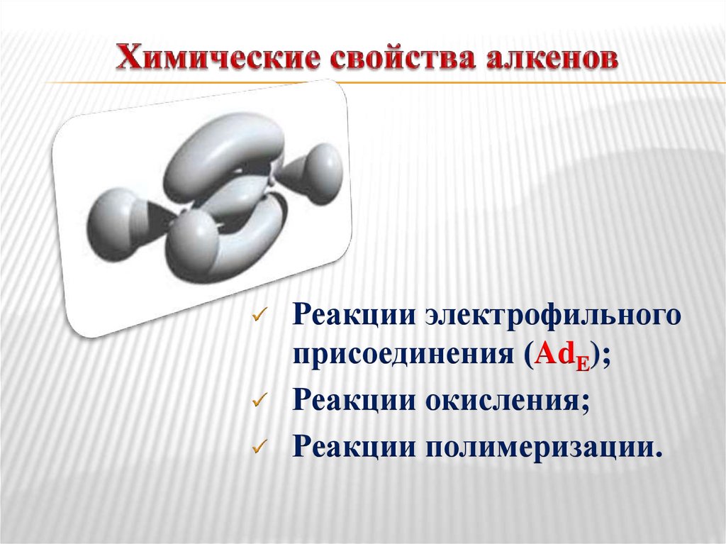 Алкены картинки для презентации