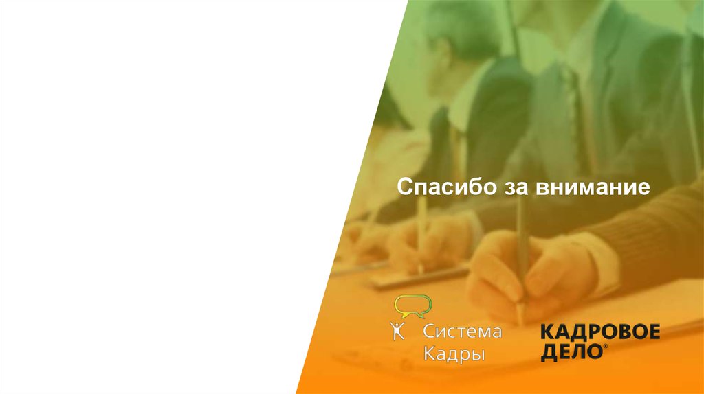 Спасибо за внимание