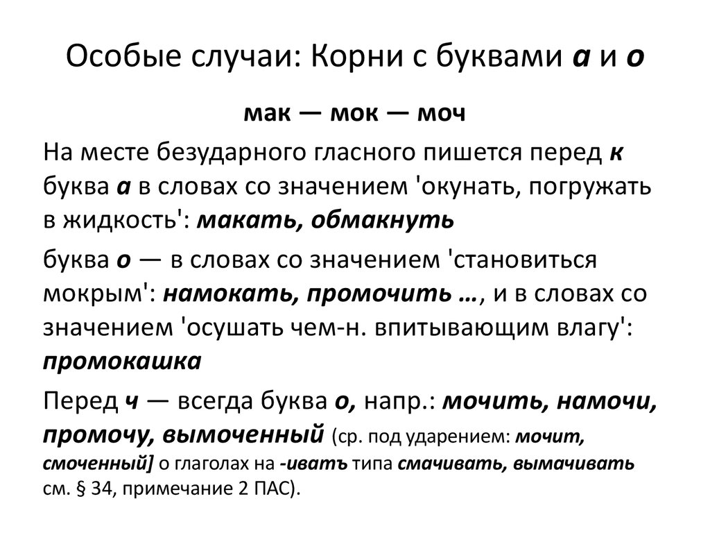 Стал значение. Корни Мак МОК моч. Правописание Мак МОК В корне. Слова с корнем Мак МОК. Мак МОК моч исключения.