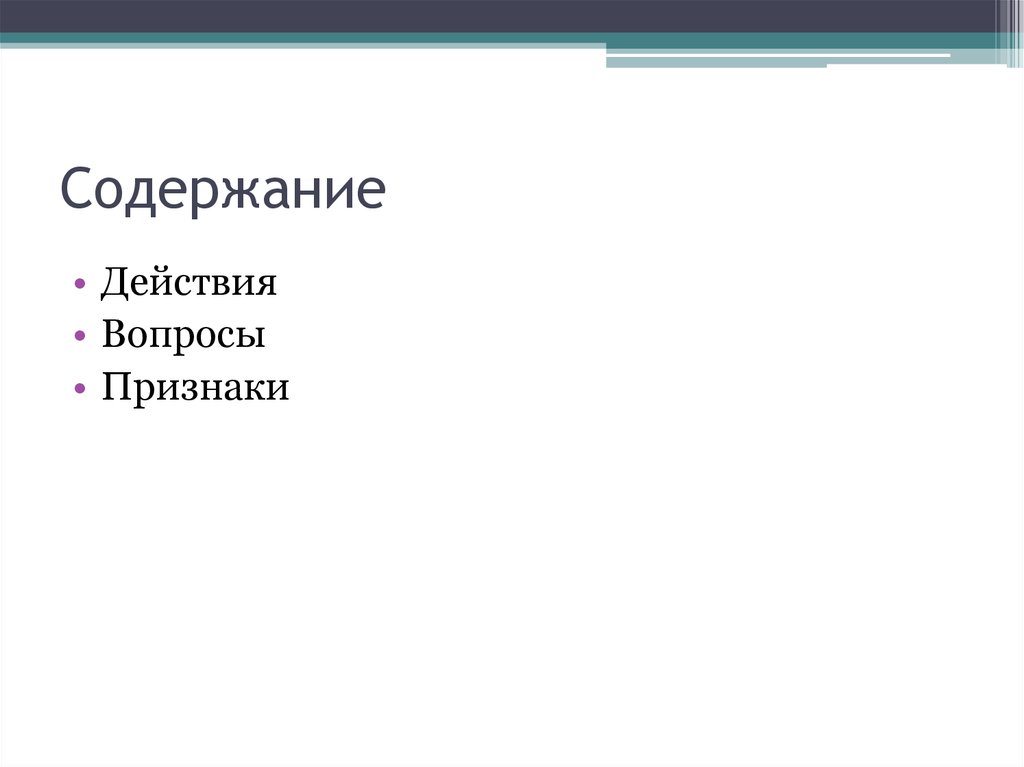 Содержание действовать. Содержание действия.