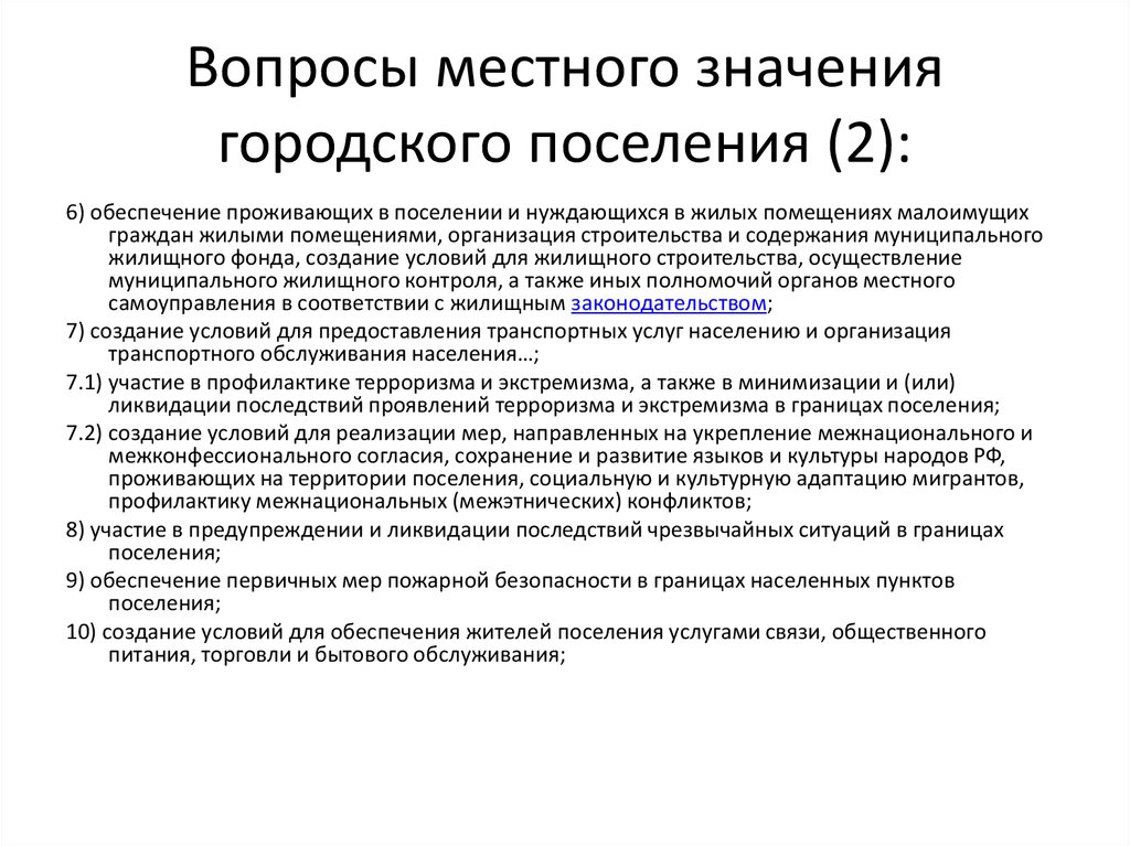 Вопросы местного. Перечень вопросов местного значения. Вопросы местного значения городского поселения. Перечень вопросов местного значения городского поселения определен. Что относится к вопросам местного значения.