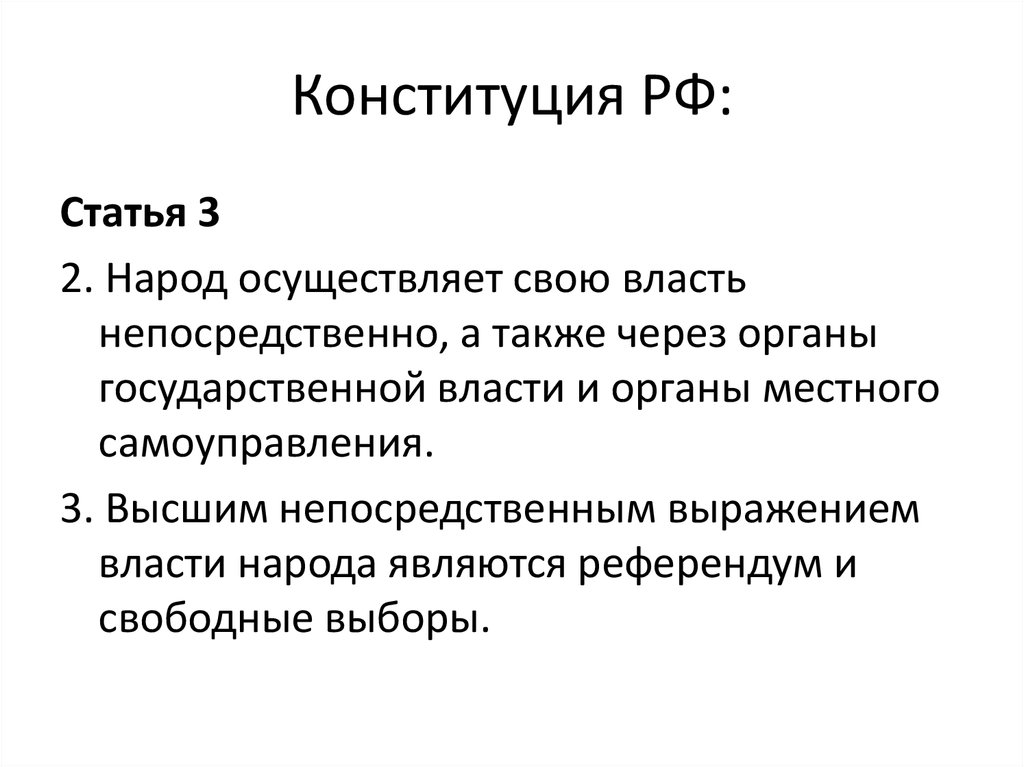 Народ осуществляет свою власть непосредственно. Конституция народ единственный источник власти. Народ власть Конституция. Народ может осуществлять свою власть.