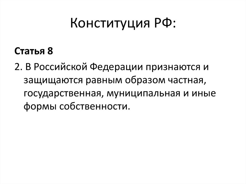 Частным образом. В Российской Федерации признаются и защищаются. В Российской Федерации признаются и защищаются равным образом. По Конституции РФ признаются и защищаются равным. В РФ признаются и защищаются равным образом частная.