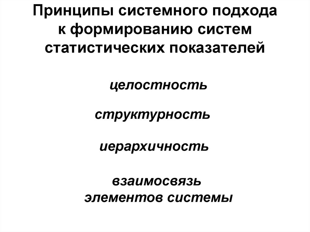 Принципы системного подхода. Презентация на тему система статистических показателей. Целостность,структурность,иерархичность. Выберите принципы формирования системы статистических показателей.. Принцип системности прогноза.