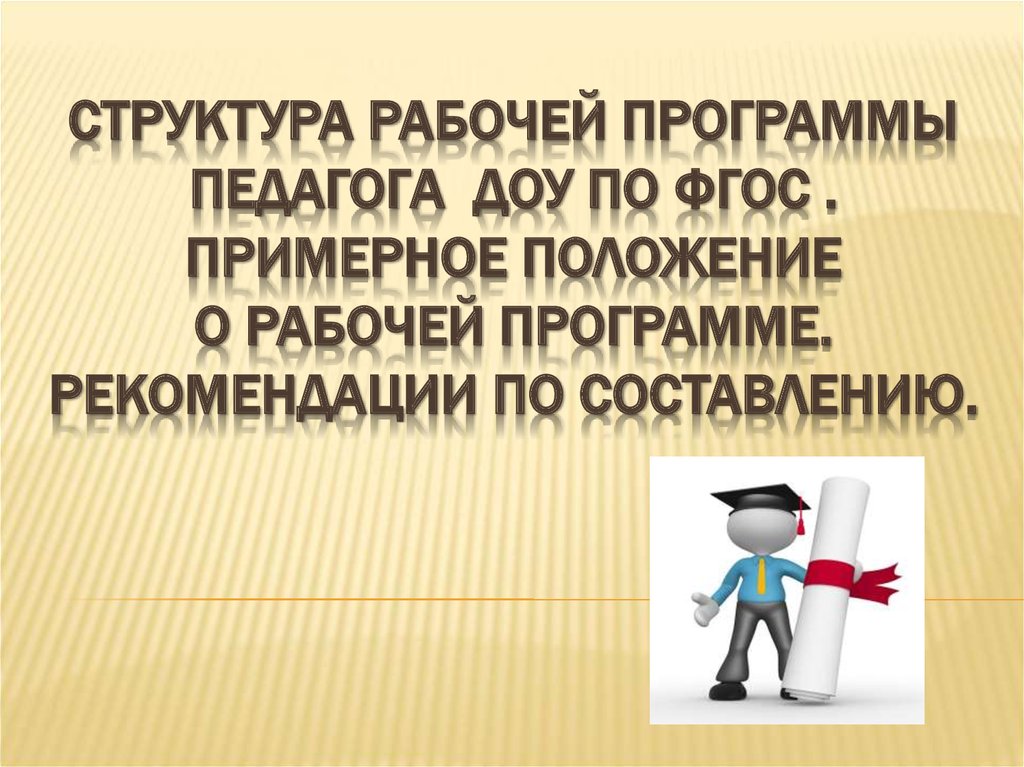 Программа педагога дошкольного образования. Структура рабочей программы педагога ДОУ.