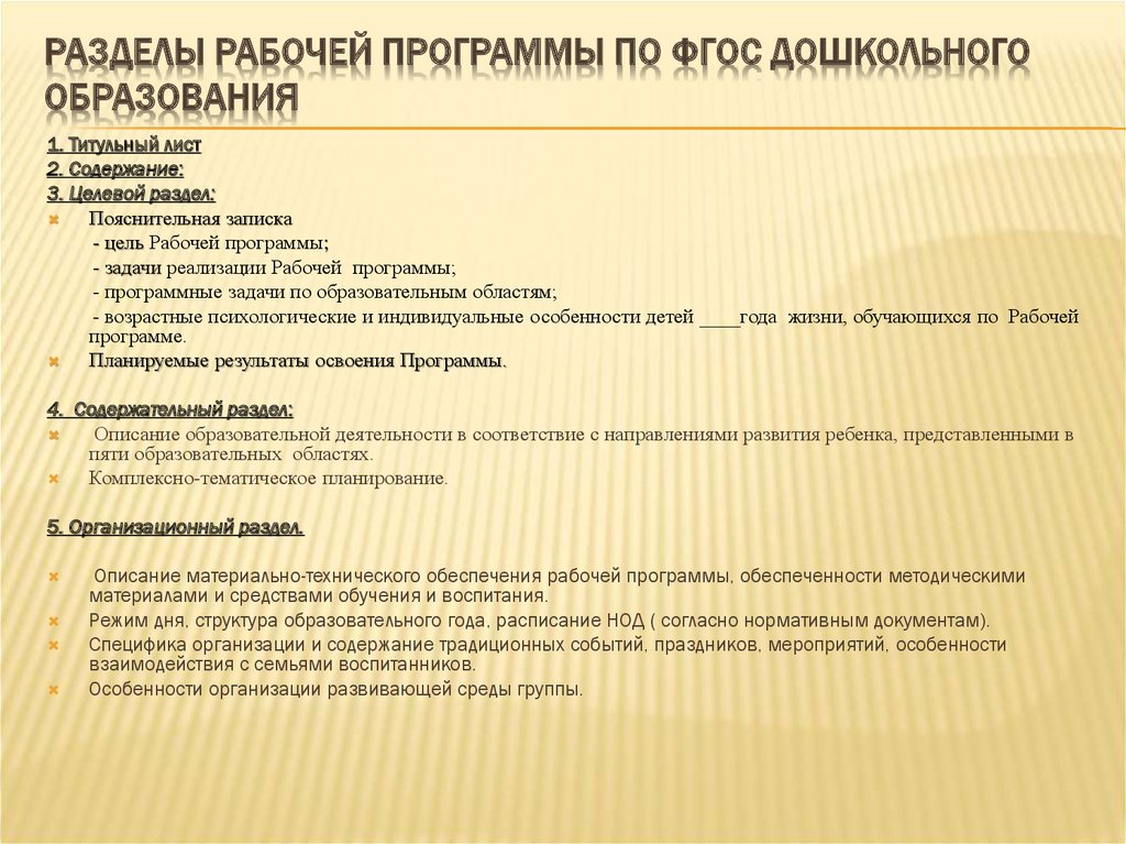 Содержание рабочей программы по фгос. Структура рабочей программы в ДОУ. Разделы рабочей программы по ФГОС.