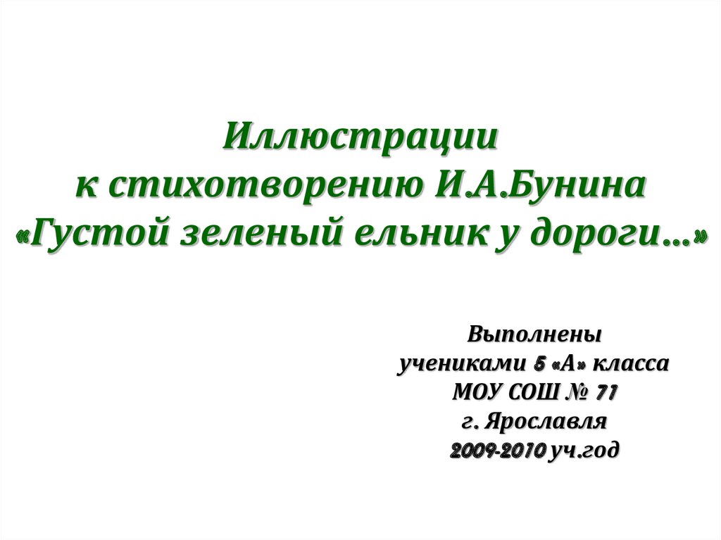 Густой зеленый ельник у дороги бунин презентация