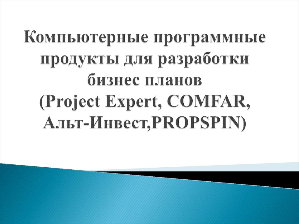 Программные продукты для разработки бизнес планов