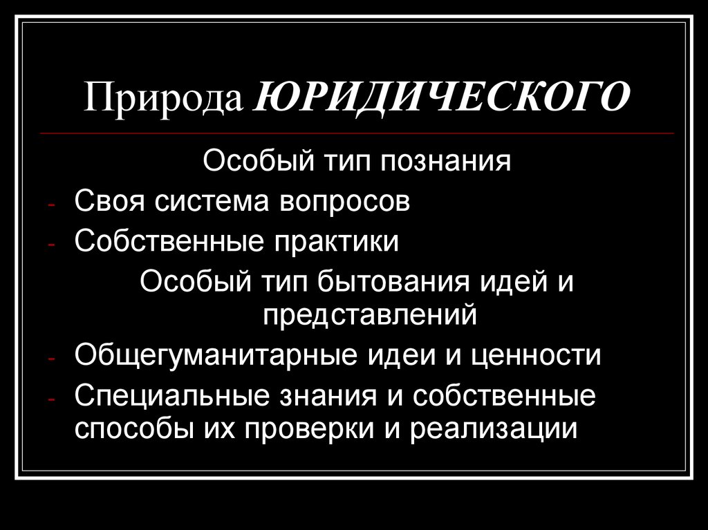 Правовая природа мер. Юридическая природа отношений. Юридическая природа это. Правовая природа виды. Что такое юридическая природа прав.