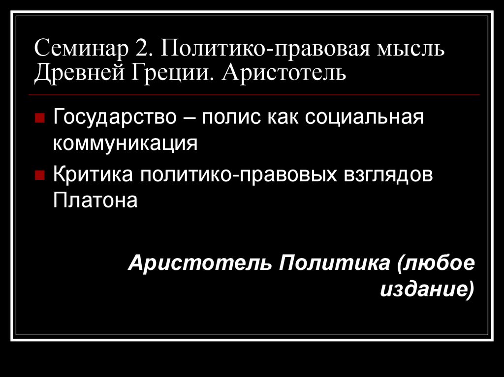 Политико правовая связь человека и государства. Политико правовая мысль древней Греции. Политико правовая мысль Платона. Древнегреческую политико-правовую мысль отличает. Принципы древнегреческой политико-правовой мысли.