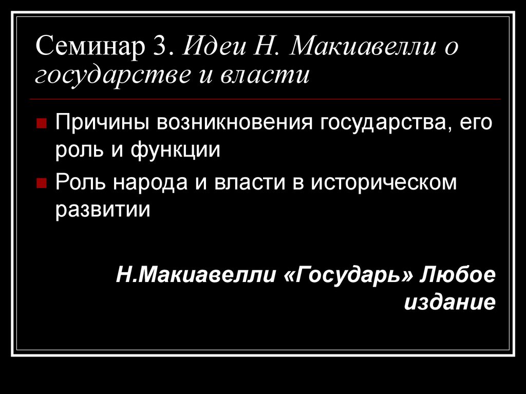 Причины власти. Макиавелли происхождение государства. Макиавелли теория происхождения государства. Макиавелли теория возникновения государства. Причины происхождения государства по Макиавелли.