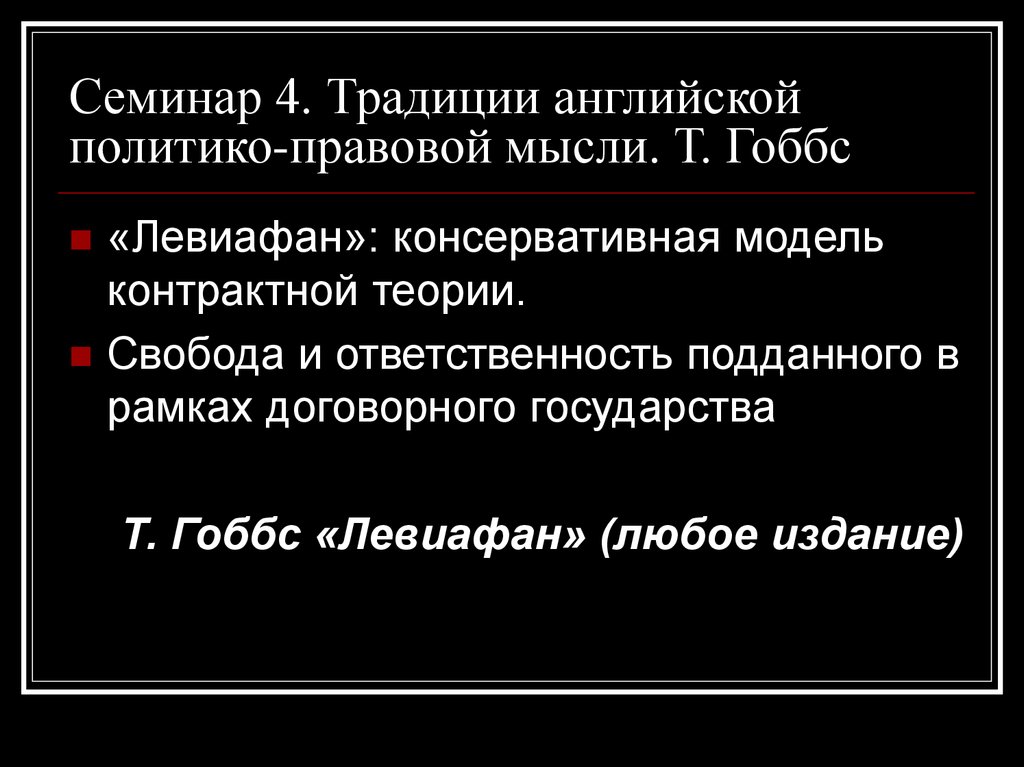 Свобода тгп. Договорная теория Гоббса. Феномен правового обычая в Англии.