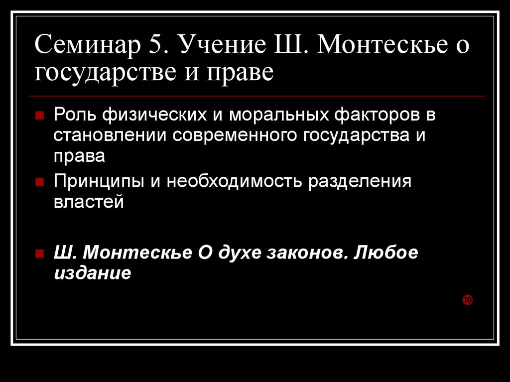 Учение о государстве. Учение Монтескье о государстве. Учение ш Монтескье о государстве и праве. Монтескье о государстве. Теория права Монтескье.