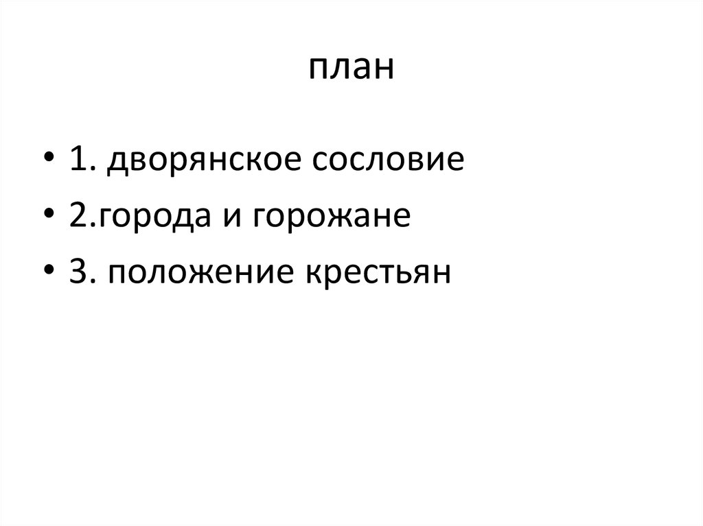 Дворянское сословие. План Дворянское сословие. Города и горожане план. Сословие города и горожане.