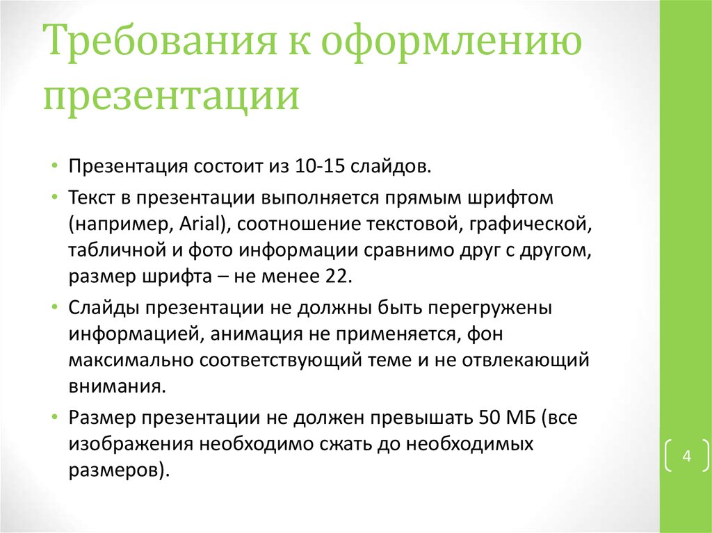 Требования к оформлению презентации