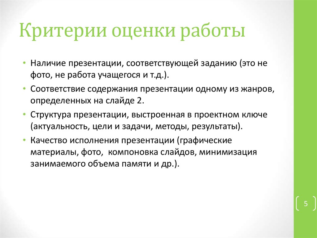 Критерии оценки работы
