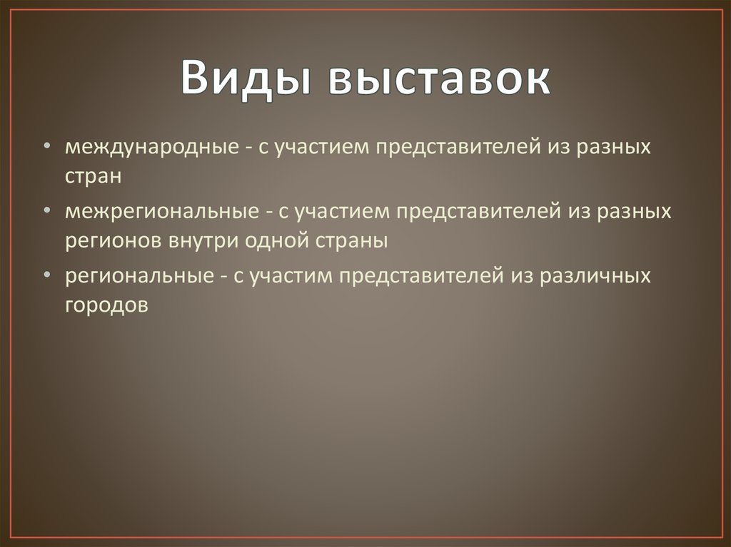 Виды выставок презентация