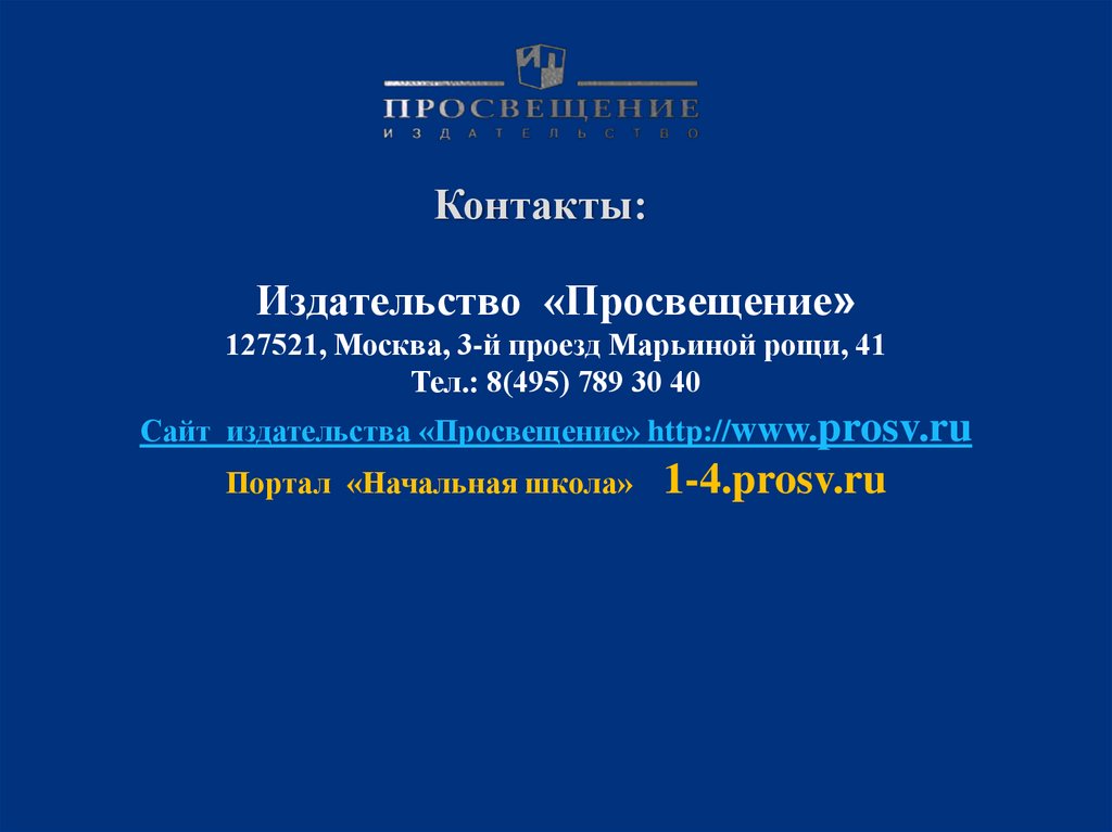 8 495 789. Издательство Просвещение.