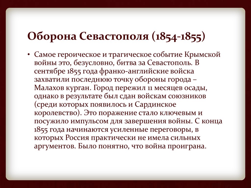 Крымская война оборона севастополя схема