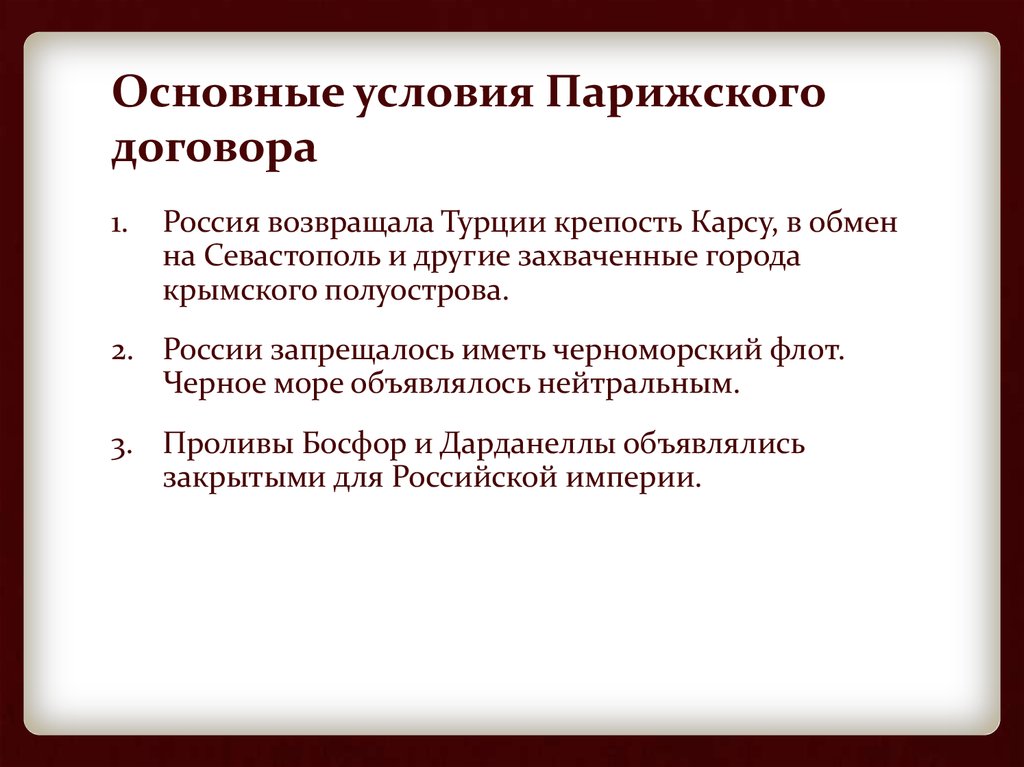 Условия парижского мирного договора. Основные условия парижского договора. Основные условия парижского мирного договора. Основные положения парижского мирного договора. Парижский мир основные положения.