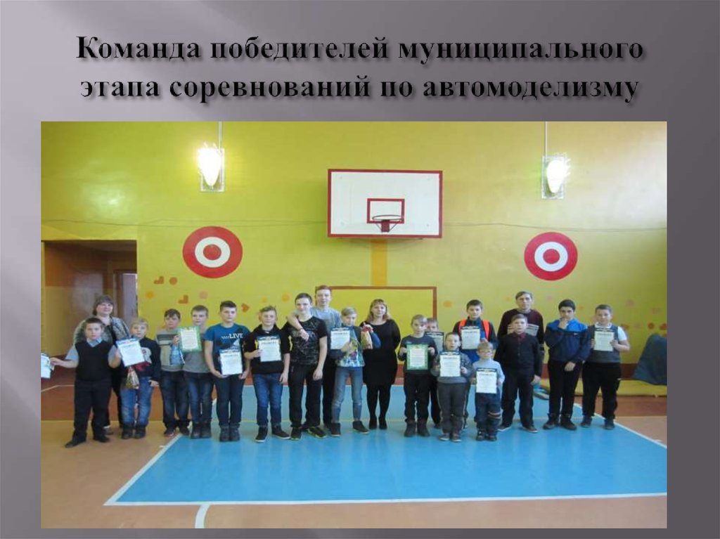 Команда победителей муниципального этапа соревнований по автомоделизму