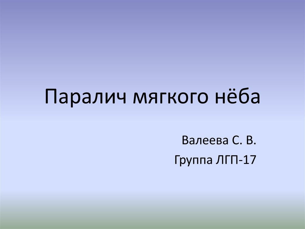 Парез мышц мягкого нёба. Парез мягкого неба при. Бульбарный паралич рефлексы. Паралич мягкого неба. Паралич мышц мягкого неба.