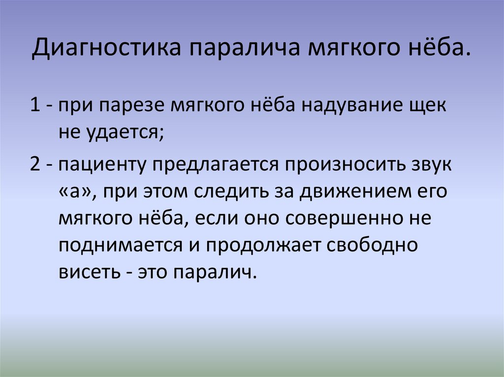 Паралич мягкого неба. Паралич мышц мягкого неба. Паралич мягкого неба. Бульбарный паралич. Паралич мягкого неба.