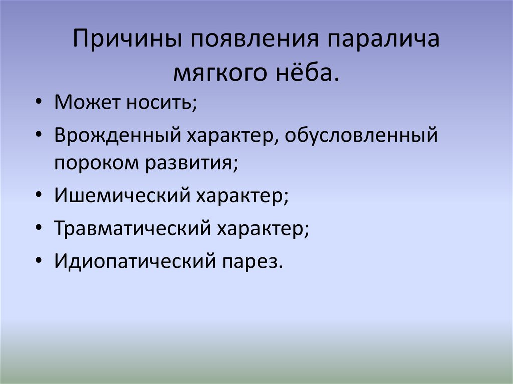 Односторонний паралич мягкого неба. Паралич мягкого неба мкб 10. Бульбарный паралич симптомы. Паралич мягкого неба сопровождается. Паралич мягкого неба.